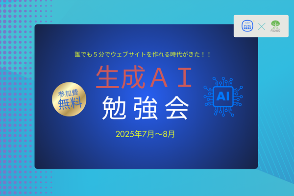 森ラボ　2025年7-8月 生成AI勉強会